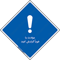 Report , Accident , Immediately , حادثه , اتفاق , اعلام , 