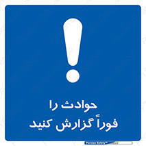 Report , Accident , Immediately , حادثه , اتفاق , اعلام , 