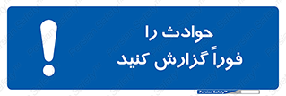 Report , Accident , Immediately , حادثه , اتفاق , اعلام , 