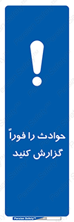 Report , Accident , Immediately , حادثه , اتفاق , اعلام , 