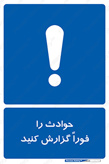 Report , Accident , Immediately , حادثه , اتفاق , اعلام , 