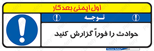 Report , Accident , Immediately , حادثه , اتفاق , اعلام , 