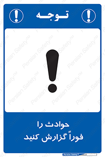 Report , Accident , Immediately , حادثه , اتفاق , اعلام , 