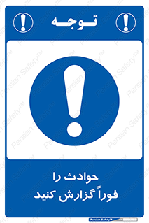 Report , Accident , Immediately , حادثه , اتفاق , اعلام , 