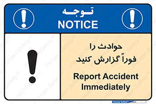 Report , Accident , Immediately , حادثه , اتفاق , اعلام , 