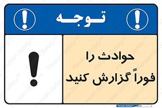 Report , Accident , Immediately , حادثه , اتفاق , اعلام , 