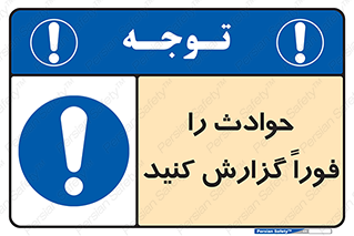 Report , Accident , Immediately , حادثه , اتفاق , اعلام , 