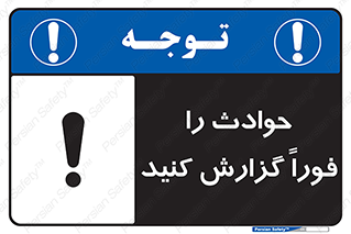 Report , Accident , Immediately , حادثه , اتفاق , اعلام , 