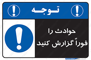 Report , Accident , Immediately , حادثه , اتفاق , اعلام , 