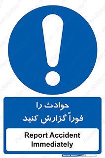 Report , Accident , Immediately , حادثه , اتفاق , اعلام , 