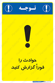 Report , Accident , Immediately , حادثه , اتفاق , اعلام , 
