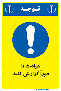 Report , Accident , Immediately , حادثه , اتفاق , اعلام , 