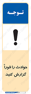 Report , Accident , Immediately , حادثه , اتفاق , اعلام , 