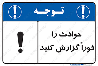 Report , Accident , Immediately , حادثه , اتفاق , اعلام , 