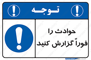 Report , Accident , Immediately , حادثه , اتفاق , اعلام , 
