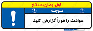Report , Accident , Immediately , حادثه , اتفاق , اعلام , 