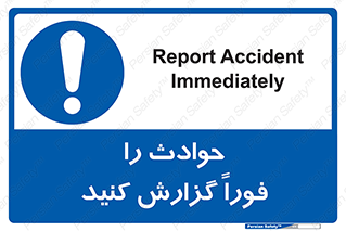 Report , Accident , Immediately , حادثه , اتفاق , اعلام , 
