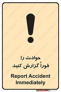 Report , Accident , Immediately , حادثه , اتفاق , اعلام , 
