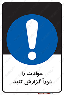 Report , Accident , Immediately , حادثه , اتفاق , اعلام , 
