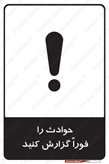 تابلوی ایمنی حوادث را فوراً گزارش کنید – طرح 10279