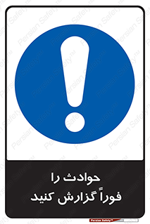 Report , Accident , Immediately , حادثه , اتفاق , اعلام , 