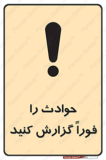 Report , Accident , Immediately , حادثه , اتفاق , اعلام , 