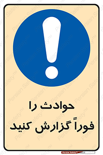 Report , Accident , Immediately , حادثه , اتفاق , اعلام , 