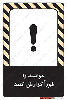 Report , Accident , Immediately , حادثه , اتفاق , اعلام , 