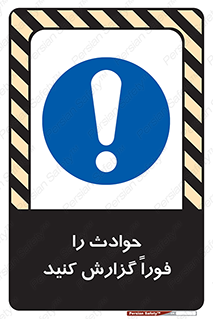 Report , Accident , Immediately , حادثه , اتفاق , اعلام , 