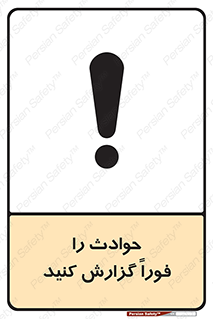 تابلوی ایمنی حوادث را فوراً گزارش کنید – طرح 10279