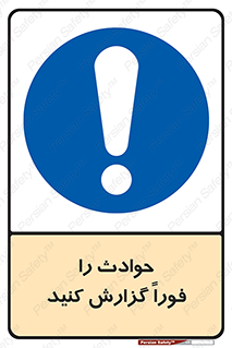 Report , Accident , Immediately , حادثه , اتفاق , اعلام , 