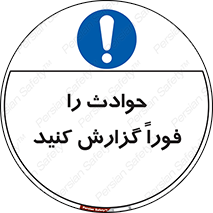 Report , Accident , Immediately , حادثه , اتفاق , اعلام , 