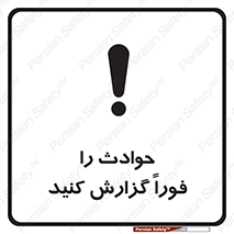Report , Accident , Immediately , حادثه , اتفاق , اعلام , 