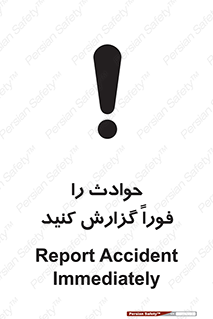 Report , Accident , Immediately , حادثه , اتفاق , اعلام , 