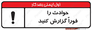 تابلوی ایمنی حوادث را فوراً گزارش کنید – طرح 10279