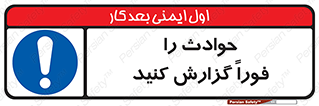 Report , Accident , Immediately , حادثه , اتفاق , اعلام , 