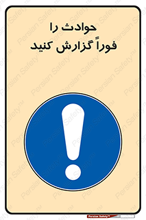 Report , Accident , Immediately , حادثه , اتفاق , اعلام , 