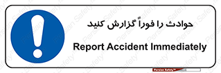 Report , Accident , Immediately , حادثه , اتفاق , اعلام , 
