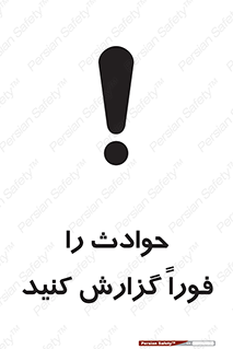 Report , Accident , Immediately , حادثه , اتفاق , اعلام , 