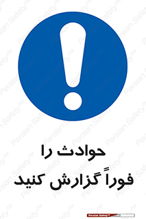 Report , Accident , Immediately , حادثه , اتفاق , اعلام , 