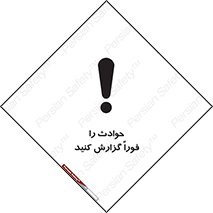 Report , Accident , Immediately , حادثه , اتفاق , اعلام , 