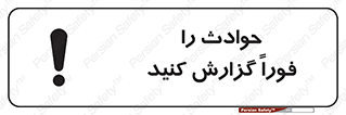Report , Accident , Immediately , حادثه , اتفاق , اعلام , 