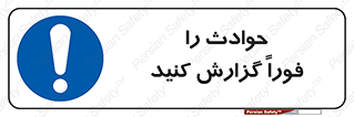 Report , Accident , Immediately , حادثه , اتفاق , اعلام , 
