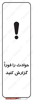 Report , Accident , Immediately , حادثه , اتفاق , اعلام , 