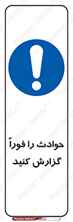 Report , Accident , Immediately , حادثه , اتفاق , اعلام , 