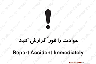 Report , Accident , Immediately , حادثه , اتفاق , اعلام , 