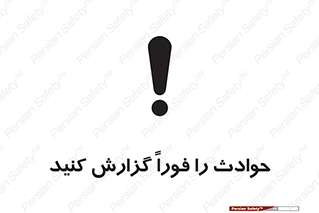 Report , Accident , Immediately , حادثه , اتفاق , اعلام , 