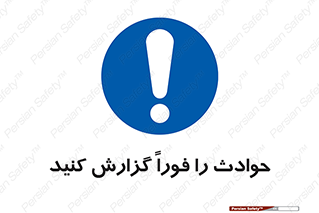 Report , Accident , Immediately , حادثه , اتفاق , اعلام , 