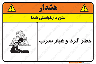 تابلوی ایمنی خطر گرد و غبار سرب – طرح 10280