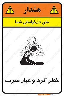 تابلوی ایمنی خطر گرد و غبار سرب – طرح 10280